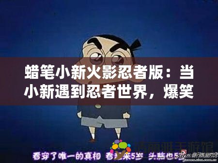 蠟筆小新火影忍者版：當(dāng)小新遇到忍者世界，爆笑與熱血的完美碰撞！