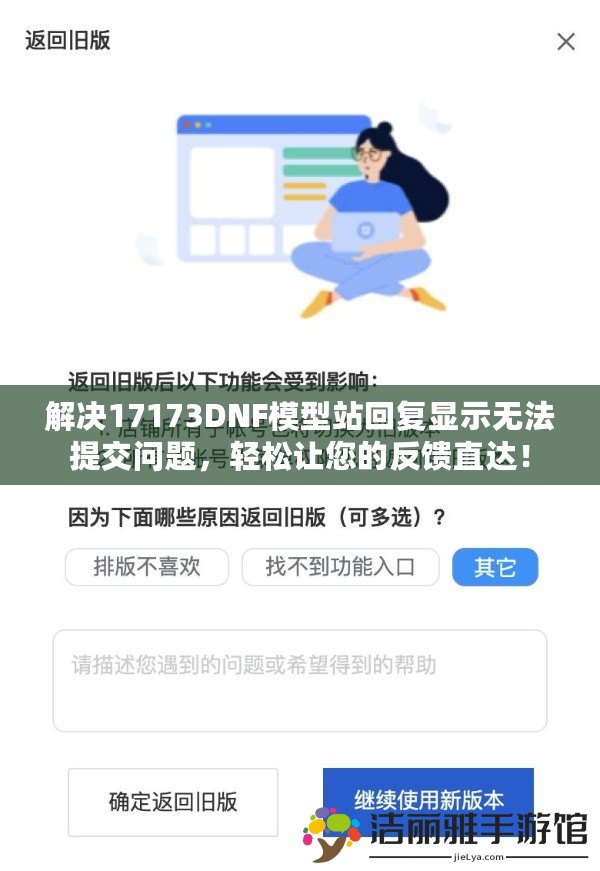 解決17173DNF模型站回復(fù)顯示無法提交問題，輕松讓您的反饋直達(dá)！