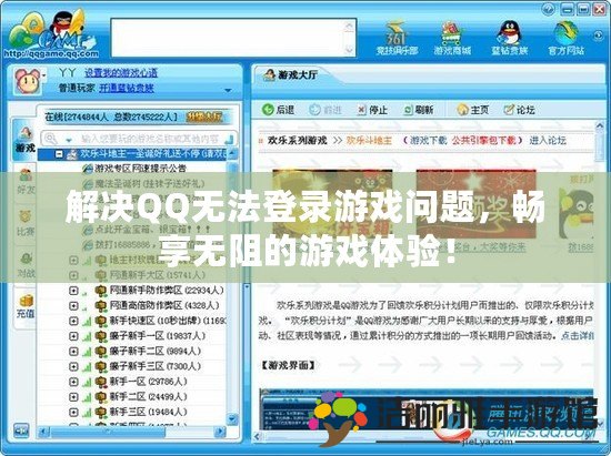 解決QQ無法登錄游戲問題，暢享無阻的游戲體驗！