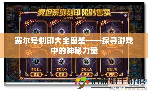 賽爾號刻印大全圖鑒——探尋游戲中的神秘力量