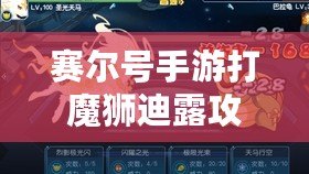 賽爾號手游打魔獅迪露攻略：輕松戰(zhàn)勝魔獅迪露的最佳策略