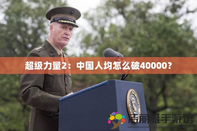 超級力量2：中國人均怎么破40000？