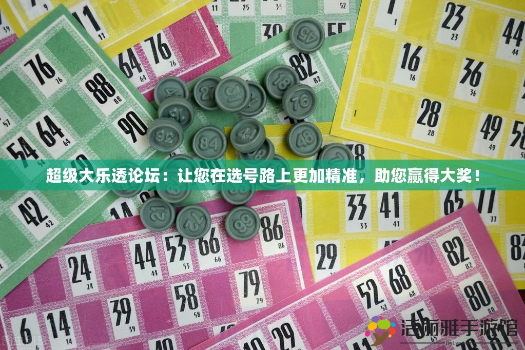 超級大樂透論壇：讓您在選號路上更加精準，助您贏得大獎！