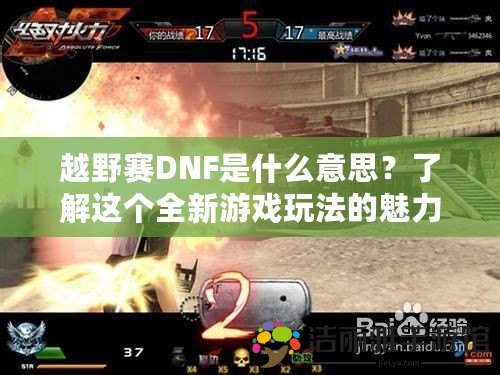 越野賽DNF是什么意思？了解這個(gè)全新游戲玩法的魅力！