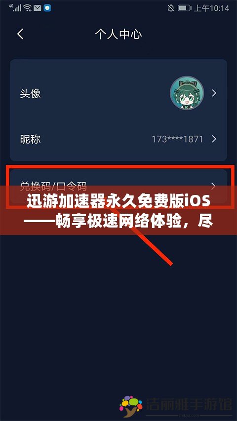 迅游加速器永久免費版iOS——暢享極速網(wǎng)絡(luò)體驗，盡在掌握！