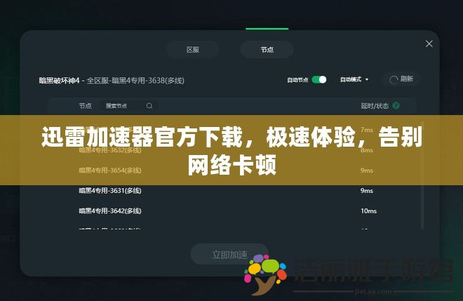 迅雷加速器官方下載，極速體驗(yàn)，告別網(wǎng)絡(luò)卡頓
