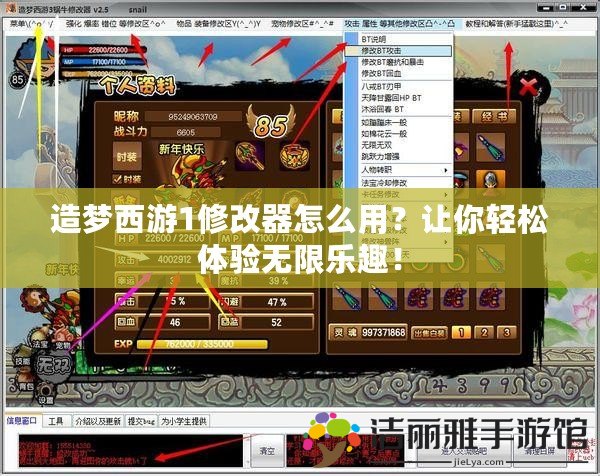 造夢西游1修改器怎么用？讓你輕松體驗(yàn)無限樂趣！