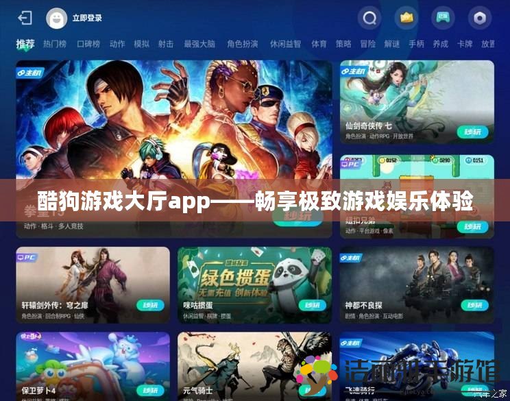 酷狗游戲大廳app——暢享極致游戲娛樂體驗(yàn)