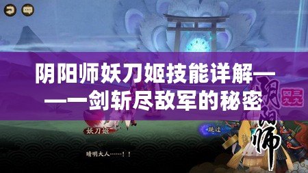 陰陽師妖刀姬技能詳解——一劍斬盡敵軍的秘密