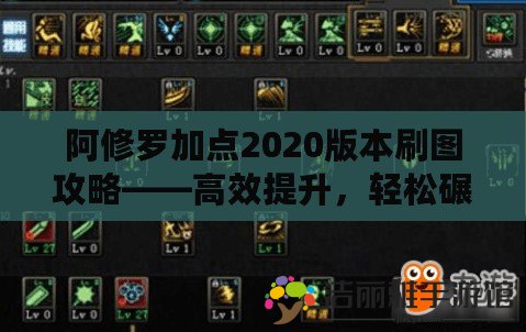 阿修羅加點(diǎn)2020版本刷圖攻略——高效提升，輕松碾壓敵人！