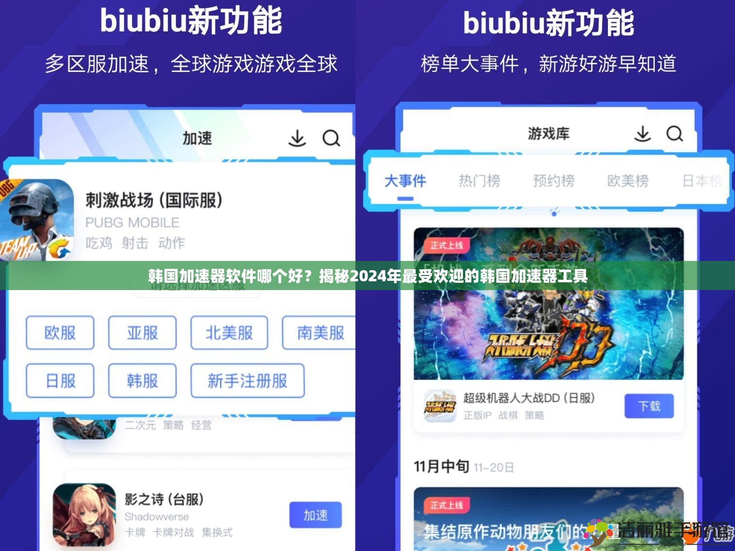 韓國加速器軟件哪個好？揭秘2024年最受歡迎的韓國加速器工具