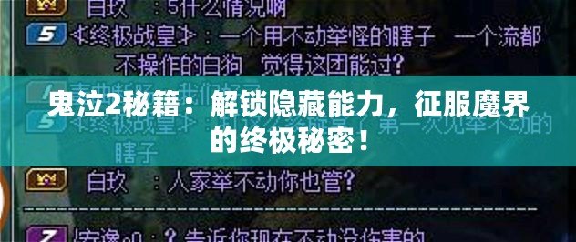 鬼泣2秘籍：解鎖隱藏能力，征服魔界的終極秘密！