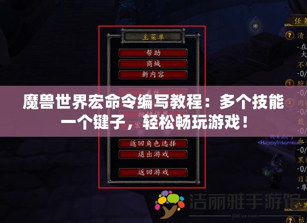 魔獸世界宏命令編寫教程：多個(gè)技能一個(gè)鍵子，輕松暢玩游戲！