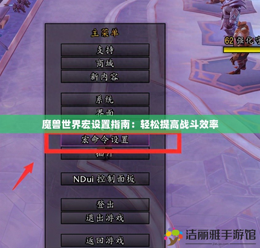 魔獸世界宏設置指南：輕松提高戰(zhàn)斗效率
