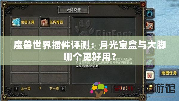 魔獸世界插件評測：月光寶盒與大腳哪個更好用？