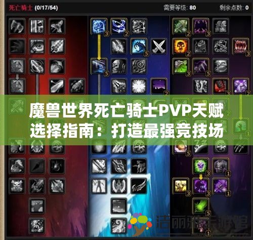 魔獸世界死亡騎士PVP天賦選擇指南：打造最強競技場之王