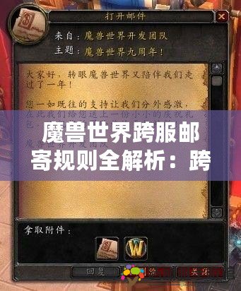 魔獸世界跨服郵寄規(guī)則全解析：跨越服務(wù)器的便利與技巧