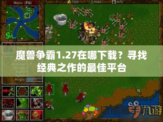 魔獸爭霸1.27在哪下載？尋找經(jīng)典之作的最佳平臺