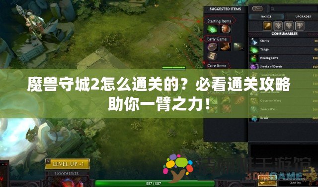 魔獸守城2怎么通關的？必看通關攻略助你一臂之力！