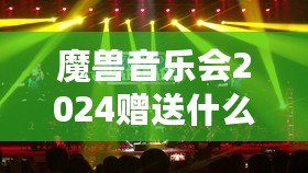 魔獸音樂會2024贈送什么禮物？玩家與粉絲的心動驚喜！