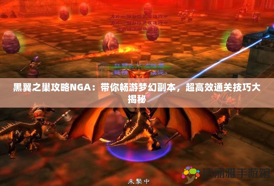 黑翼之巢攻略NGA：帶你暢游夢幻副本，超高效通關(guān)技巧大揭秘