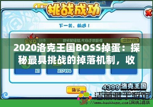 2020洛克王國BOSS掉蛋：探秘最具挑戰(zhàn)的掉落機制，收獲超值好禮！