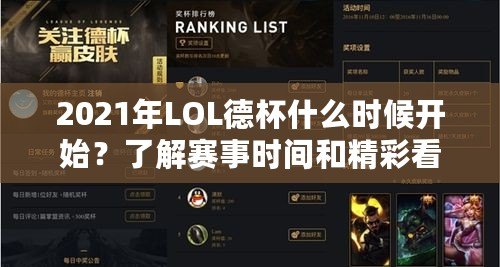 2021年LOL德杯什么時候開始？了解賽事時間和精彩看點