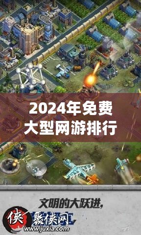 2024年免費(fèi)大型網(wǎng)游排行榜最新出爐，帶你暢游熱門大作！