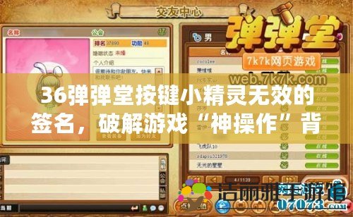 36彈彈堂按鍵小精靈無效的簽名，破解游戲“神操作”背后的秘密