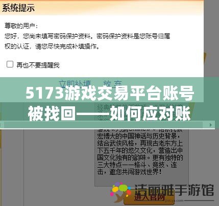 5173游戲交易平臺賬號被找回——如何應(yīng)對賬號被找回的困境，保障你的虛擬財富