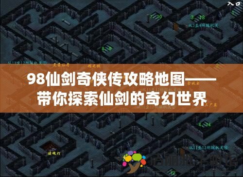 98仙劍奇?zhèn)b傳攻略地圖——帶你探索仙劍的奇幻世界