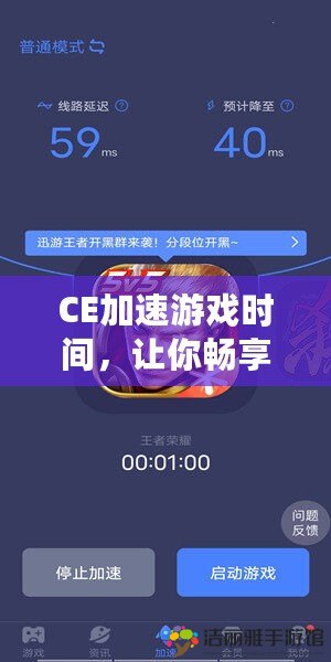 CE加速游戲時(shí)間，讓你暢享極速體驗(yàn)