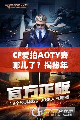 CF愛拍AOTY去哪兒了？揭秘年度影像盛典背后的改變與未來