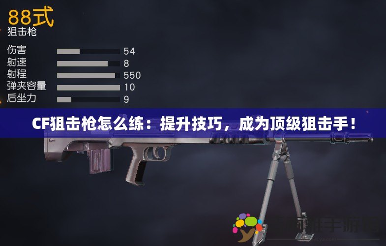 CF狙擊槍怎么練：提升技巧，成為頂級狙擊手！