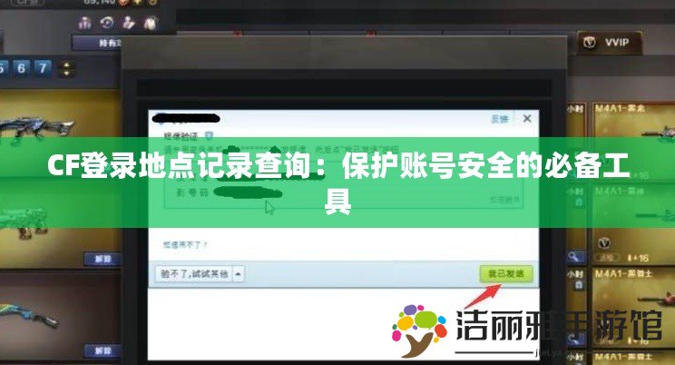 CF登錄地點記錄查詢：保護賬號安全的必備工具