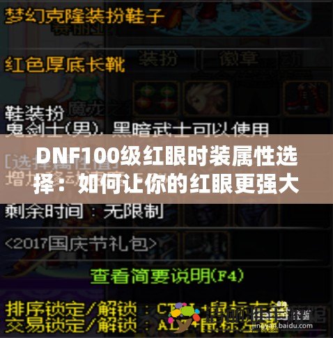 DNF100級紅眼時裝屬性選擇：如何讓你的紅眼更強大？