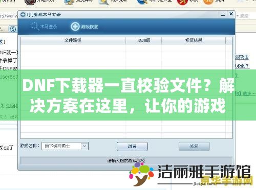 DNF下載器一直校驗(yàn)文件？解決方案在這里，讓你的游戲體驗(yàn)無(wú)憂