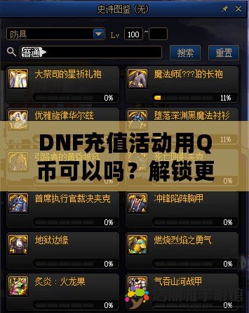 DNF充值活動(dòng)用Q幣可以嗎？解鎖更多福利的充值方式解析