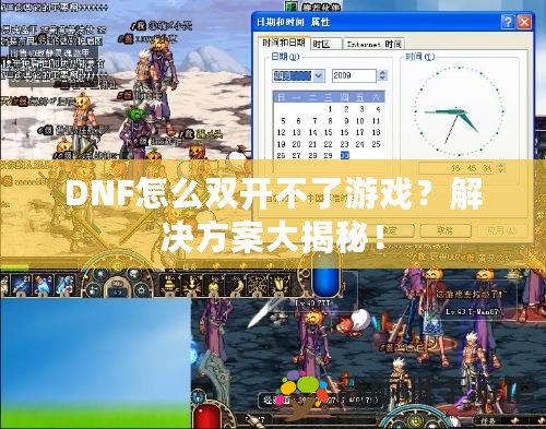 DNF怎么雙開不了游戲？解決方案大揭秘！