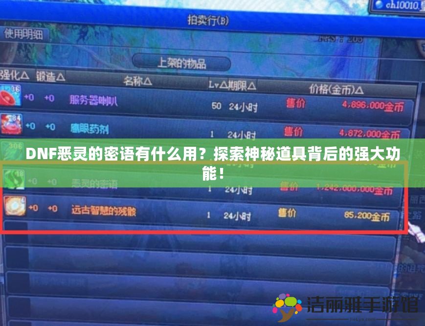 DNF惡靈的密語有什么用？探索神秘道具背后的強(qiáng)大功能！