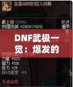 DNF武極一覺：爆發(fā)的力量，制霸阿拉德