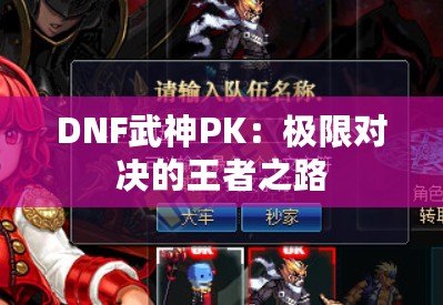 DNF武神PK：極限對決的王者之路