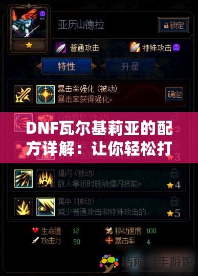 DNF瓦爾基莉亞的配方詳解：讓你輕松打造最強裝備！