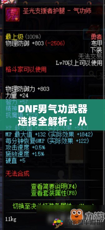 DNF男氣功武器選擇全解析：從入門到進階的武器推薦