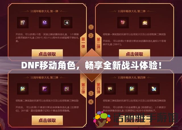 DNF移動角色，暢享全新戰(zhàn)斗體驗(yàn)！