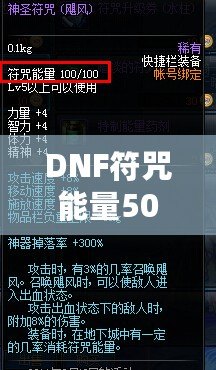 DNF符咒能量500上限是永久的嗎？探秘符咒能量的奧秘與持續(xù)影響