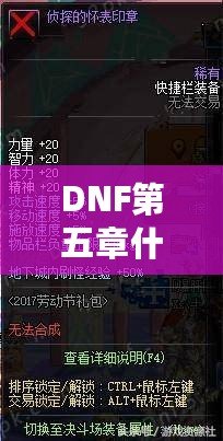 DNF第五章什么時(shí)候出？最新資訊全解析