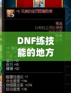 DNF練技能的地方，助你快速提升戰(zhàn)力！