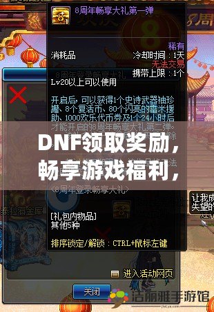 DNF領(lǐng)取獎勵，暢享游戲福利，提升戰(zhàn)力不再是夢！