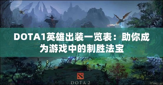 DOTA1英雄出裝一覽表：助你成為游戲中的制勝法寶